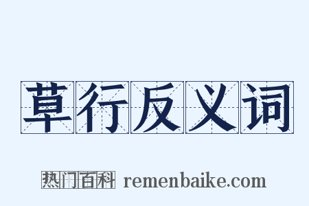 草行反义词是什么意思的图片